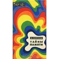 Тайны памяти