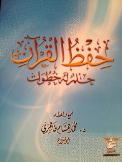 حفظ القرآن حلم له خطوات