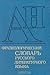 Фразеологический словарь русского литературного языка конца XVIII-XX в. Том 1