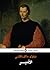الأمير by Niccolò Machiavelli
