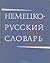 Немецко-русский словарь