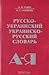 Русско-украинский украинско-русский словарь