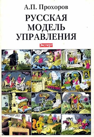 Русская модель управления (Hardcover)