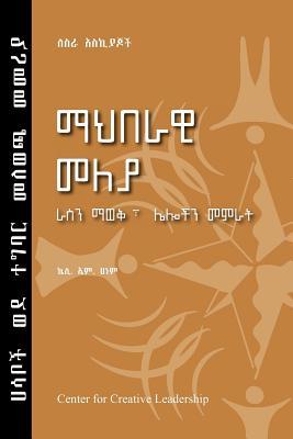 Social Identity: Knowing Yourself, Leading Others (Amharic) (Amharic Edition)