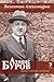 Атанас Буров - банкер, политик, дипломат by Валентин Александров