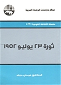 1952 ثورة 23 يوليو