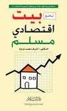نحو بيت اقتصادي مسلم