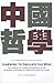 Learning to Emulate the Wise: The Genesis of Chinese Philosophy as an Academic Discipline in Twentieth-Century China (Formation of Disciplines)
