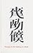 Xu Bing: Tianshu: Passages ...