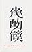 Xu Bing by John Cayley
