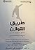 طريق التوازن by عبد الله محمد علي تلمساني