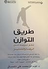 طريق التوازن: نحو مزيد من الرضا والتميز