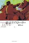 東京ラブストーリー 1 (Tokyo Love Story, #1)