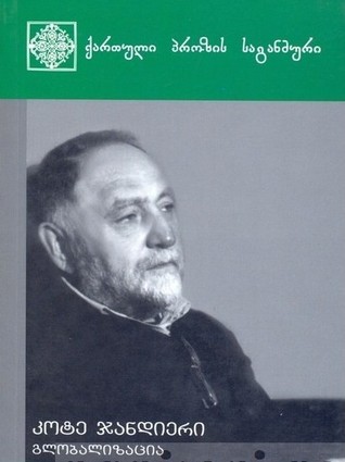 გლობალიზაცია