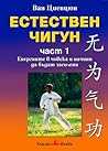 Естествен чигун - Част 1 Естествен чигун - Част 1