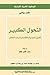 التحول الكبير: الأصول السياسية والاقتصادية لزمننا المعاصر