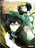 魔法科高校の劣等生 4 九校戦編〈下〉