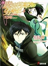 魔法科高校の劣等生 4 九校戦編〈下〉 (Mahouka Koukou no Rettousei