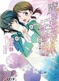魔法科高校の劣等生 6 横浜騒乱編〈上〉