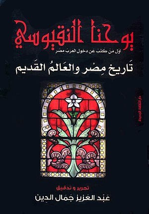 تاريخ مصر و العالم القديم