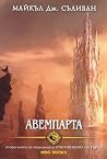Авемпарта
