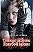 Тайные архивы (Blue Bloods, #4.5)