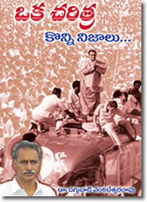 ఒక చరిత్ర కొన్ని నిజాలు (Paperback)