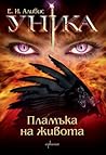 Пламъкa на живота