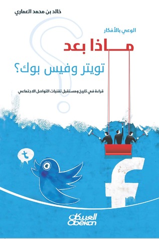 ماذا بعد تويتر وفيسبوك؟ (Paperback)
