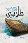 قصص أعجبت طلابي