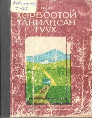 Хорвоотой танилцсан түүх