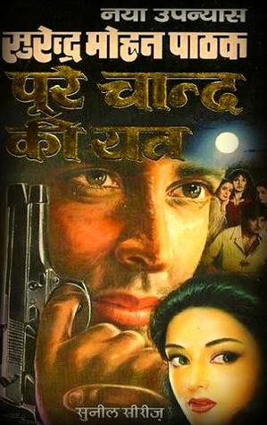 पूरे चाँद की रात (Mass Market Paperback)