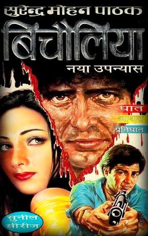 बिचौलिया (Mass Market Paperback)