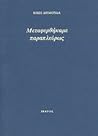 Μεταφερθήκαμε παραπλεύρως by Kiki Dimoula