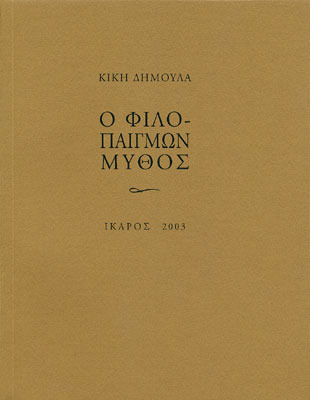Ο φιλοπαίγμων μύθος (Paperback)