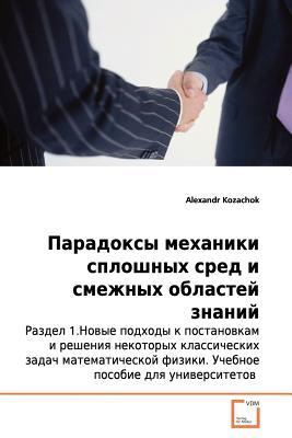 Paradoxes of Continuum Mechanics and contiguous fields of knowledge Section 1. New approaches to statements and solutions of some classical Mathematical Physics problems (Russian Edition)