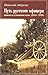 Путь русского офицера. Записки из германского плена (1914-1918)