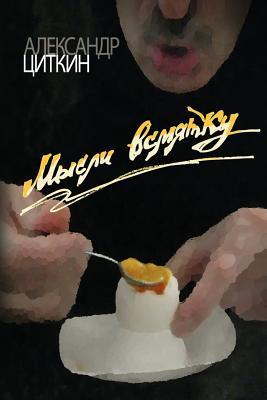 Soft Boiled Thoughts (in Russian)