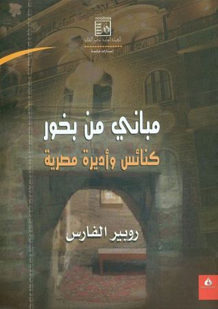 مباني من بخور