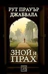 Зной и прах