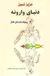 دنیای وارونه: پنج...