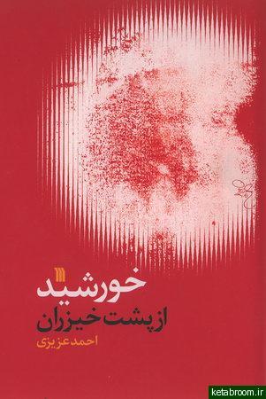 خورشید از پشت خیزران (Unknown Binding)