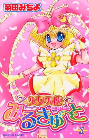 少女天使みるきゅーと １ [Shoujo Tenshi Milcute 1]