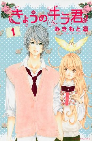 きょうのキラくん 1 [Kyou no Kira-kun 1] (Paperback)
