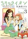 3月のライオン 3 [3-gatsu no Lion 3] (March comes in like a lion, #3)