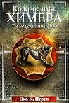 Кодовое имя «Химера»: