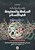 (السلطة والمعارضة في الإسلام: بحث في الإشكالية الفكرية والاجتماعية، ١١-٢٣١ ھ/٢١٦-٠٥٧ م