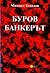 Буров банкерът
