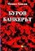 Буров банкерът