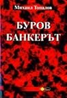Буров банкерът